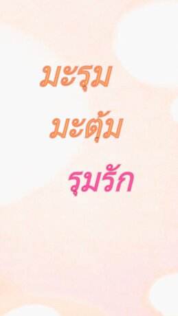 มะรุมมะตุ้มรุมรัก