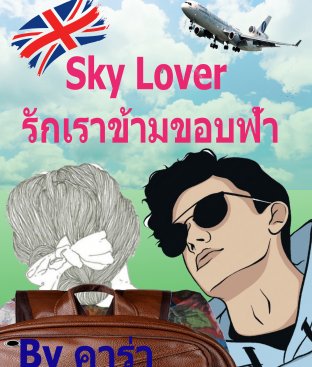Sky Lover รักเราข้ามขอบฟ้า