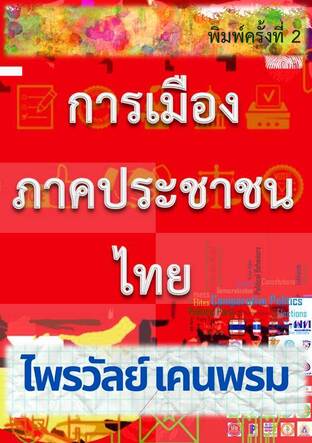 การเมืองภาคประชาชนไทย