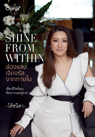 SHINE FROM WITHIN ส่องแสงเจิดจรัสจากภายใน