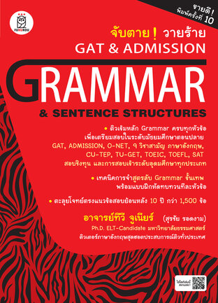 จับตาย วายร้าย GAT & Admission : Grammar & Sentence Structures