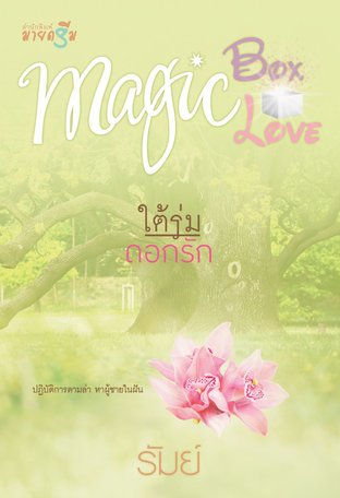 ชุด Magic Box Magic Love : ใต้ร่มดอกรัก