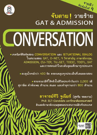 จับตาย วายร้าย GAT & Admission : Conversation