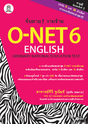 จับตาย! วายร้าย O-NET 6 English Ordinary Nation Education Test
