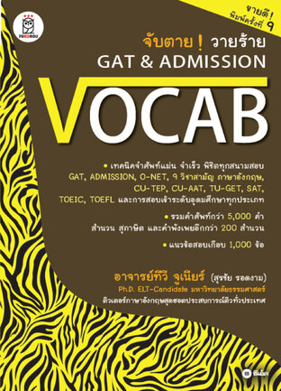จับตาย วายร้าย GAT & Admission : Vocab