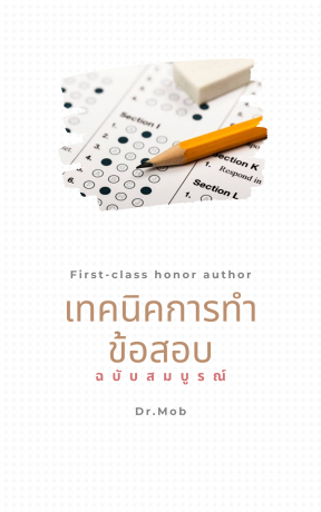 เทคนิคการทำข้อสอบฉบับสมบูรณ์