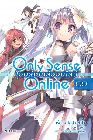 Only Sense Online โอนลี่ เซนส์ ออนไลน์ 09 (ฉบับนิยาย)