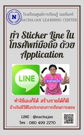 ทำ Sticker Line ในโทรศัพท์มือถือ ด้วย Application