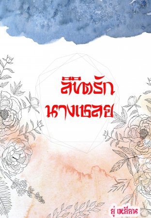 ลิขิตรักนางเชลย