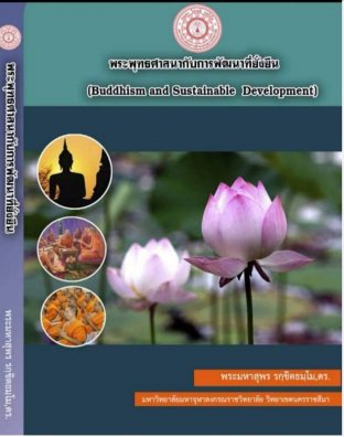 พระพุทธศาสนากับการพัฒนาที่ยั่งยืน (Buddhism and Sustainable  Development)