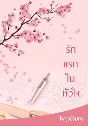 รักแรกในหัวใจ