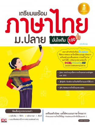 เตรียมพร้อมภาษาไทย ม.ปลาย มั่นใจเต็ม 100 ฉบับปรับปรุง