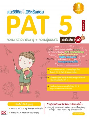 แนะวิธีคิด พิชิตข้อสอบ PAT 5 ความถนัดวิชาชีพครู + ความรู้รอบตัว มันใจเต็ม 100