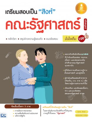 เตรียมสอบเป็น "สิงห์" คณะรัฐศาสตร์ ฉ.สมบูรณ์