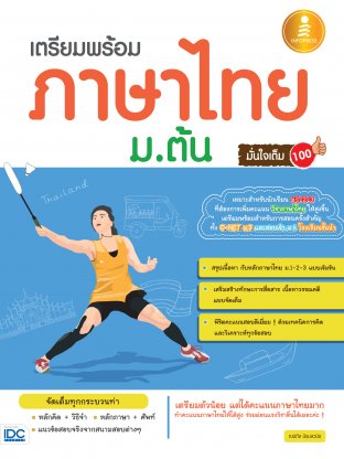 เตรียมพร้อมภาษาไทย ม.ต้น มั่นใจเต็ม 100