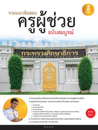 รวมแนวข้อสอบ ครูผู้ช่วย ฉบับสมบูรณ์