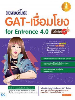 ครบเครื่อง GAT-เชื่อมโยง for Entrance 4.0