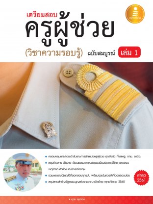 เตรียมสอบครูผู้ช่วย เล่ม 1 (วิชาความรอบรู้) ฉ.สมบูรณ์