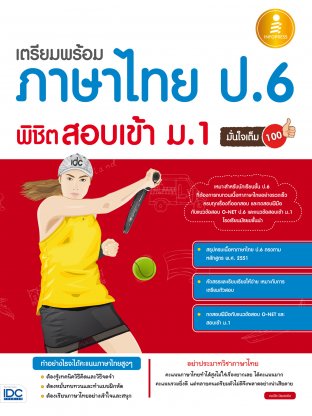 เตรียมพร้อมภาษาไทย ป.6 พิชิตสอบเข้า ม.1 มั่นใจเต็ม 100