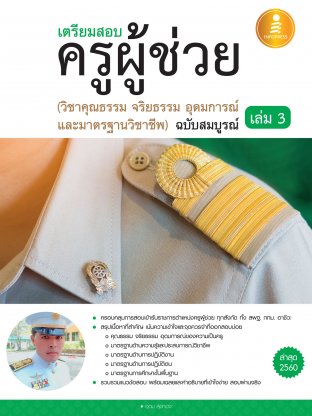 เตรียมสอบครูผู้ช่วย เล่ม 3 (วิชาคุณธรรม จริยธรรม อุดมการณ์และมาตรฐานวิชาชีพ) ฉ.สมบูรณ์