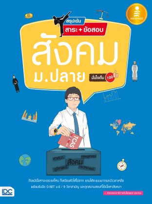 สรุปเข้ม สาระ+ข้อสอบ สังคม ม.ปลาย มั่นใจเต็ม 100