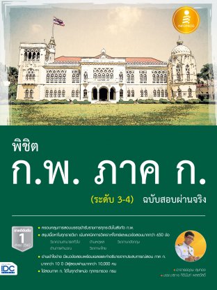 พิชิต ก.พ. ภาค ก. (ระดับ 3-4) ฉบับสอบผ่านจริง