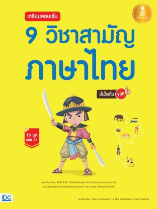 เตรียมสอบเข้ม 9 วิชาสามัญ ภาษาไทย มั่นใจเต็ม 100