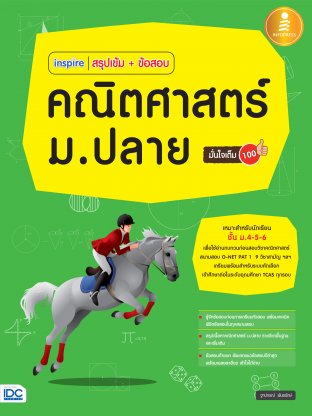 Inspire สรุปเข้ม+ข้อสอบ คณิตศาสตร์ ม.ปลาย มั่นใจเต็ม 100