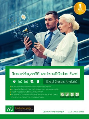 วิเคราะห์ข้อมูลสถิติ และทำงานวิจัยด้วย Excel (Excel Statistic Analysis)