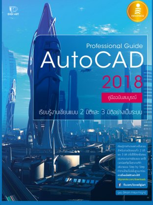 AutoCAD 2018 คู่มือฉบับสมบูรณ์