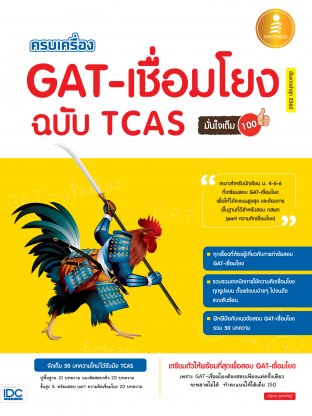 ครบเครื่อง GAT-เชื่อมโยง ฉบับ TCAS มั่นใจเต็ม 100