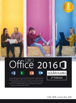 คู่มือ Office 2016 ฉบับใช้งานจริง 2nd Edition