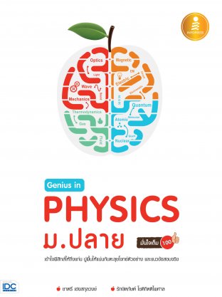 Genius in PHYSICS ม.ปลาย มั่นใจเต็ม 100