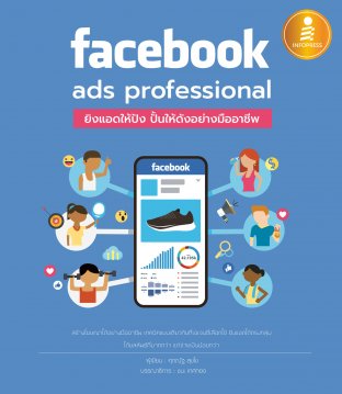 Facebook ads professional : ยิงแอดให้ปัง ปั้นให้ดังอย่างมืออาชีพ