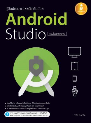 คู่มือพัฒนาแอพพลิเคชันด้วย Android Studio ฉบับโปรแกรมเมอร์