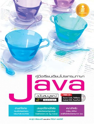 คู่มือเรียนเขียนโปรแกรมภาษาJava ฉ.สมบูรณ์2nd Edition