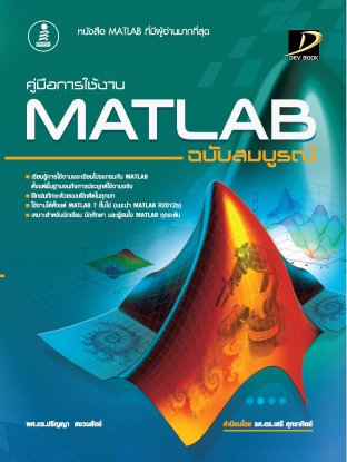 คู่มือการใช้งาน MATLAB ฉบับสมบูรณ์ 2013  