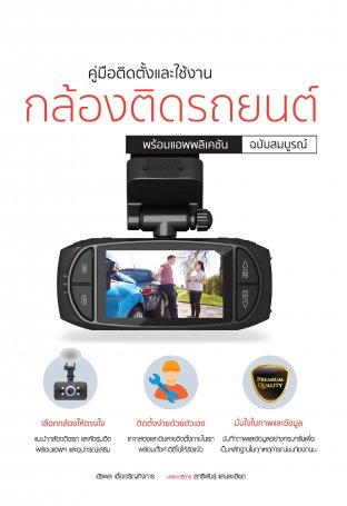 กล้องติดรถยนต์ พร้อมแอพพลีเคชัน ฉ.สมบูรณ์