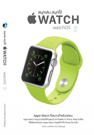 สนุกเล่น สนุกใช้ Apple Watch