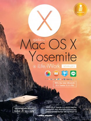 คู่มือใช้งาน Mac OS X Yosemite & iLife/iWork ฉบับสมบูรณ์