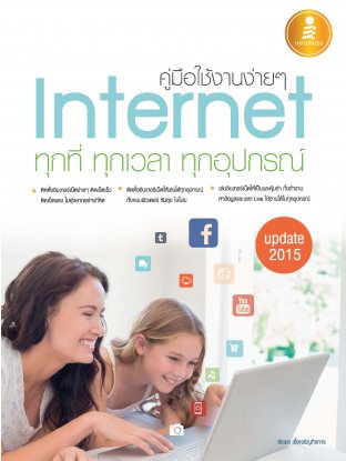 คู่มือใช้งานง่ายๆ Internet ทุกที่ ทุกเวลา ทุกอุปกรณ์ Update 2015