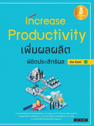 Increase Productivity เพิ่มผลผลิต พิชิตประสิทธิผล ด้วย Excel