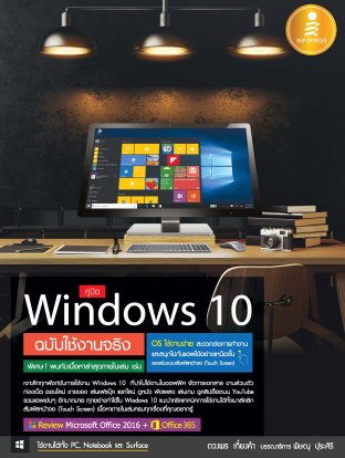 คู่มือ Windows 10 ฉบับใช้งานจริง 