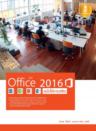 คู่มือ Office 2016 ฉบับใช้งานจริง