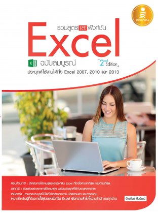 รวมสูตร และฟังก์ชัน Excel ฉบับสมบูรณ์ 2nd. Edition