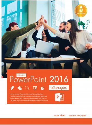 คู่มือใช้งาน PowerPoint 2016 ฉบับสมบูรณ์