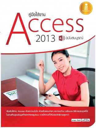 คู่มือใช้งาน Access 2013 ฉบับสมบูรณ์