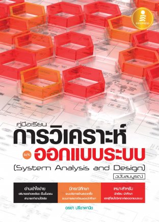 คู่มือเรียนการวิเคราะห์และออกแบบระบบ(System Analysis and Design) ฉบับสมบูรณ์