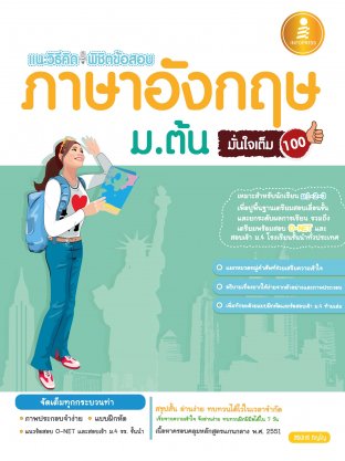 แนะวิธีคิด พิชิตข้อสอบ ภาษาอังกฤษ ม.ต้น มั้นใจเต็ม 100