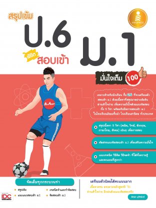 สรุปเข้ม ป.6 พิชิตสอบเข้า ม.1 มั่นใจเต็ม 100